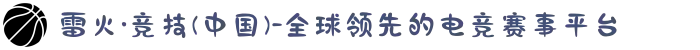 雷火·竞技(中国)-全球领先的电竞赛事平台
